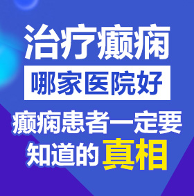 .吮美女BB北京治疗癫痫病医院哪家好