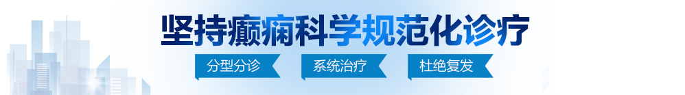 超黄超刺激的视频网站北京治疗癫痫病最好的医院